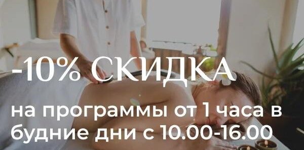 Скидка в будние дни