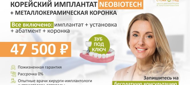 Корейский имплант Neobiotech + металлокерамическая коронка