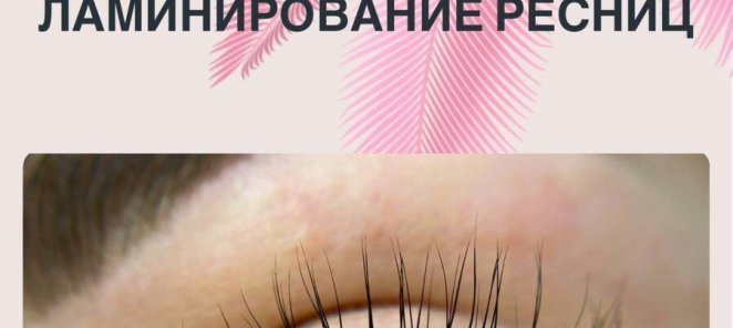 Курс по ламинированию ресниц