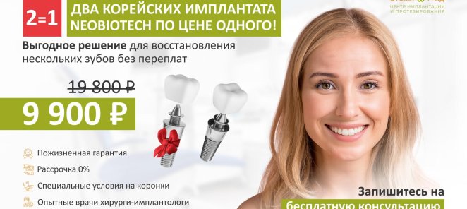 Дарим второй имплантат в подарок (2=1)!