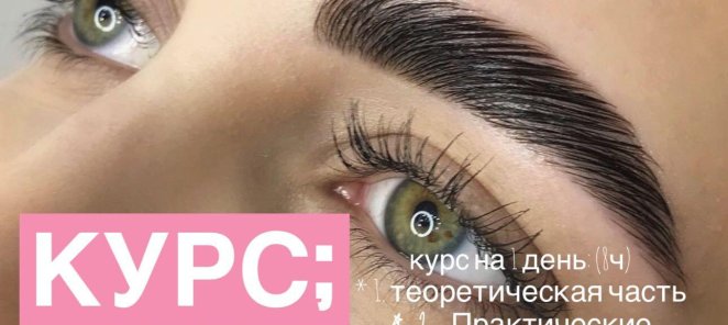 Курс по ламинированию бровей
