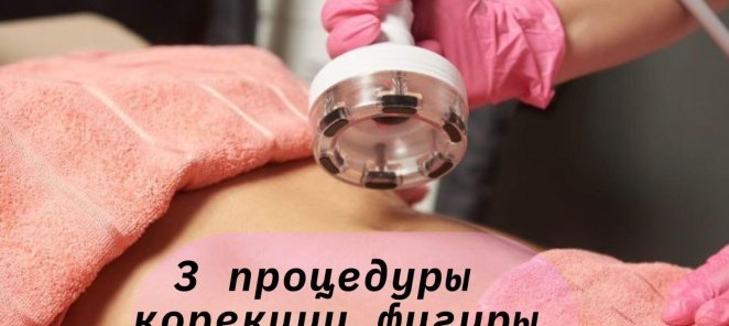 Коррекция фигуры - 3 процедуры по специальной цене