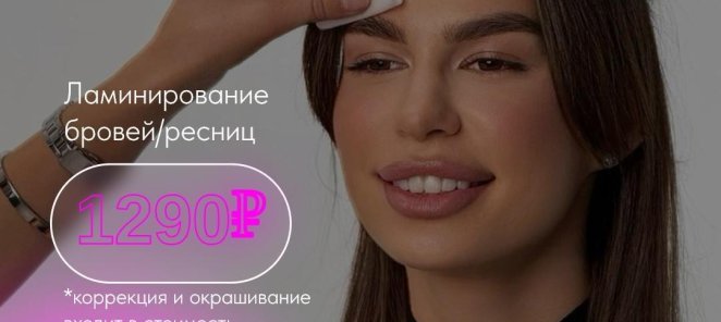 Ламинирование бровей с коррекцией и окрашиванием