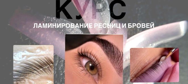 Курc: Ламинирование ресниц и бровей