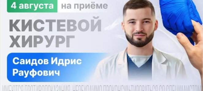 На приёме кистевой хирург из Москвы. Только 4 августа!