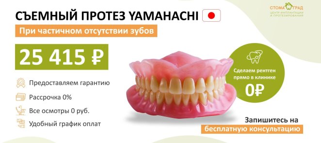 Акция на съемный протез YAMAHACHI