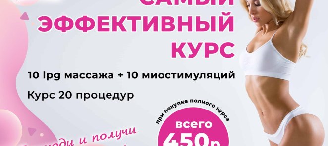 LPG-массаж + миолифтинг по специальной цене