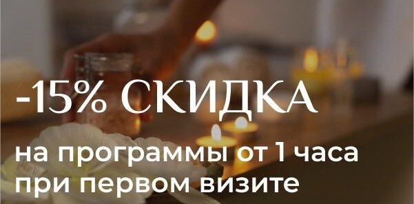 Скидка на первый визит