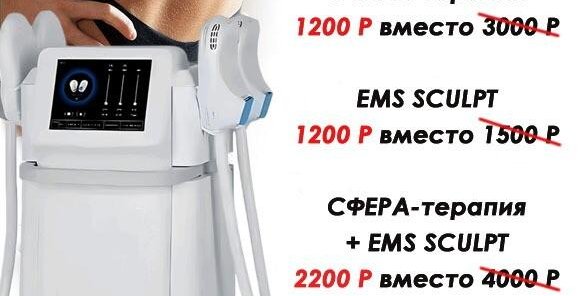 СФЕРА-терапия+ EMS SCULPT 2200 вместо 4000 рублей