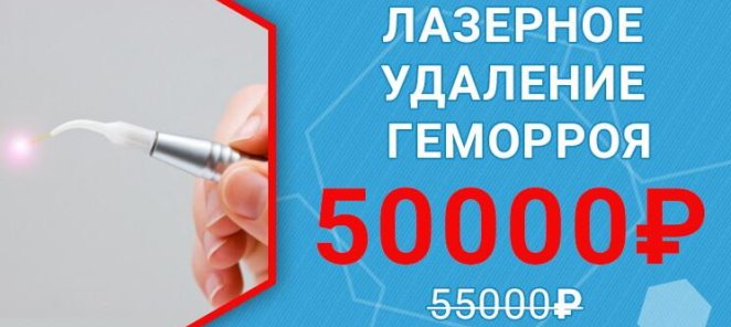 Лазерное удаление геморроя