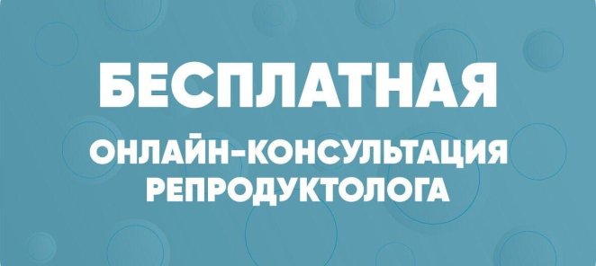 Бесплатная первичная онлайн-консультация репродуктолога!