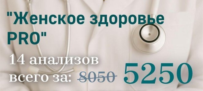 Чек-Апп «Женское здоровье PRO» всего за 5250 рублей!