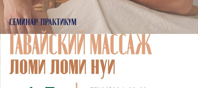 Гавайский массаж Ломи Ломи Нуи. Старт 4-5 августа