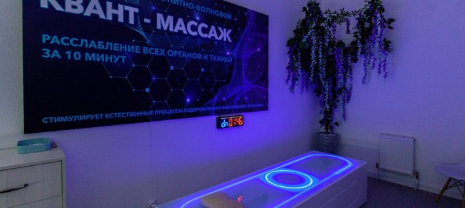 Первое посещение квантового массажа бесплатно