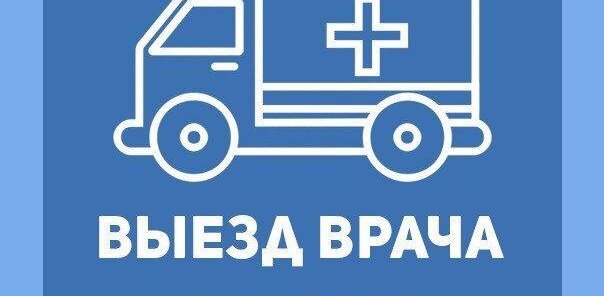 ВЫЕЗД НА ДОМ!