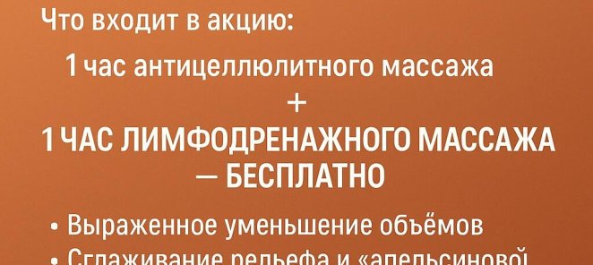 Лимфодренажный массаж бесплатно! Только до конца июля!