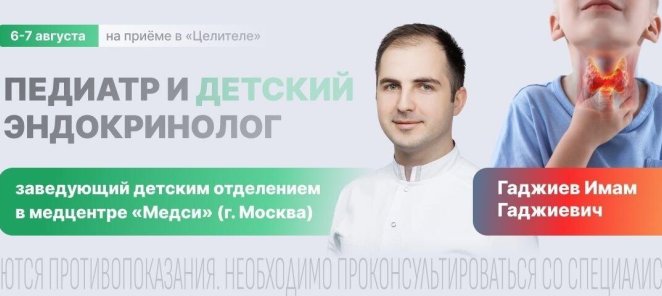На приеме педиатр и детский эндокринолог из Москвы