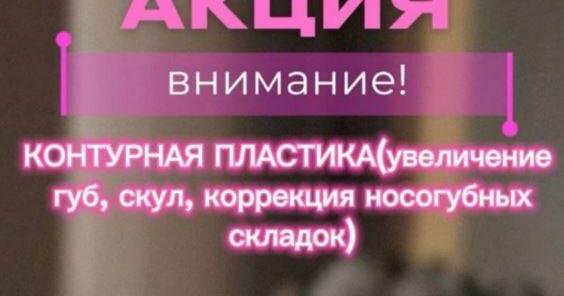 АКЦИЯ! Контурная пластика по спец цене 11 тыс вместо 20 т!