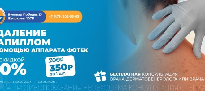 Скидка 50% на удаление папиллом