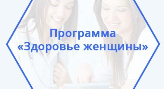 Комплекс исследований для женщин "минимальный" - скидка 20%
