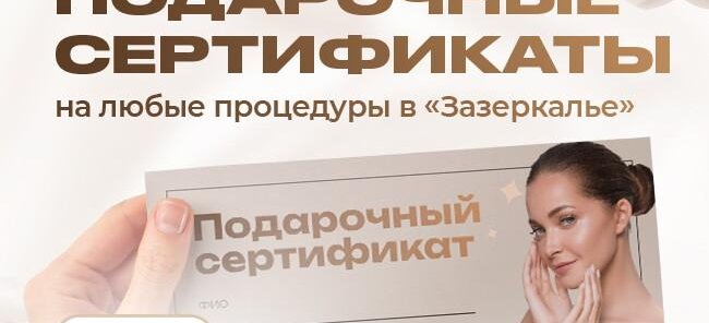 Подарочный сертификат