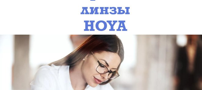 -25% на все однофокальные линзы Hoya