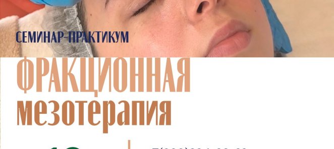 Старт Фракционная мезотерапия в августе. 18 августа