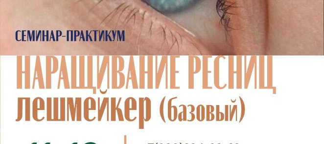 Старт курса по наращиванию ресниц.Старт 11 - 12 августа