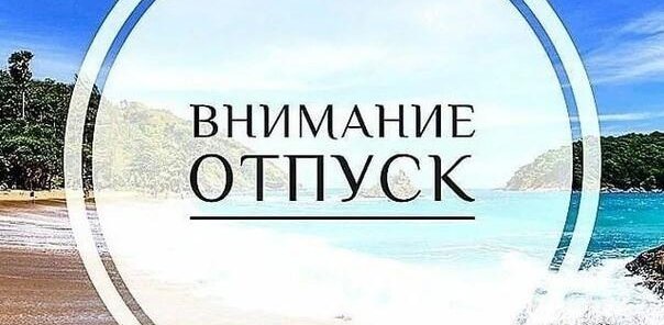 Отпуск