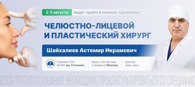 На приёме челюстно-лицевой, пластический хирург из Москвы