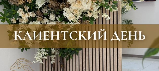 Клиентский день в Laser Lab