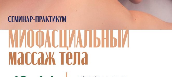 Миосцефальный массаж. Старт семинара 13 -14 августа