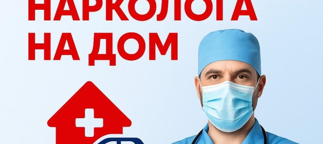 Бесплатный выезд нарколога на дом