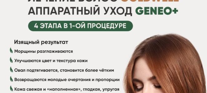 -25% на Лечение волос Goldwell, аппаратный уход Geneo +