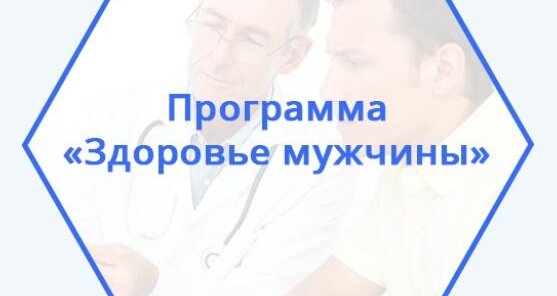 Комплекс исследований для мужчин "расширенный" - скидка 20%