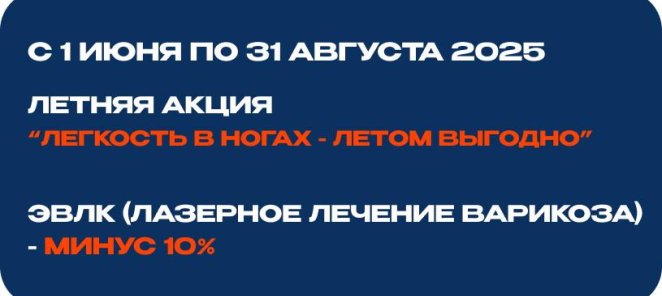 Летняя акция 