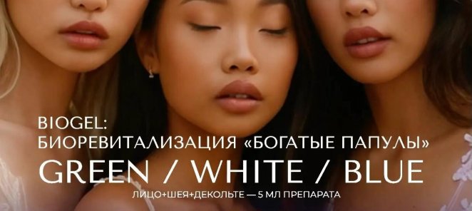 Biogel: Биоревитализация «Богатые папулы» со скидкой