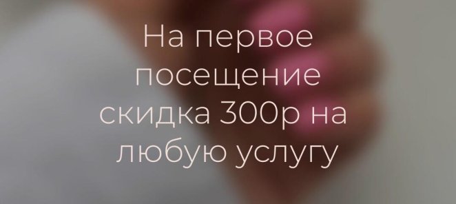 СКИДКА 300Р НА ПЕРВОЕ ПОСЕЩЕНИЕ