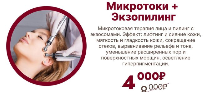 Микротоки+экзопилинг