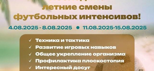 Летние смены футбольных интенсивов в августе