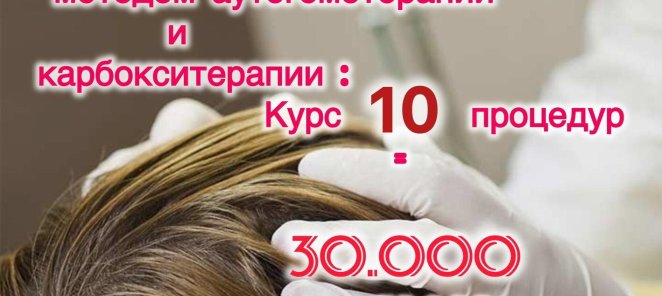 Лечение выпадения волос и проблем кожи головы