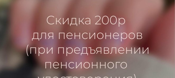 СКИДКА ДЛЯ ПЕНСИОНЕРОВ 200Р