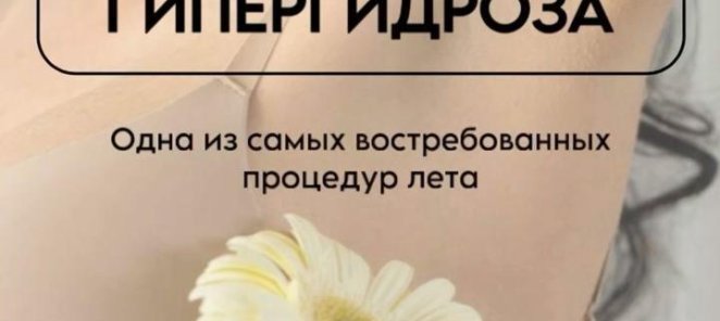 Акция : НЕТ «потливости»