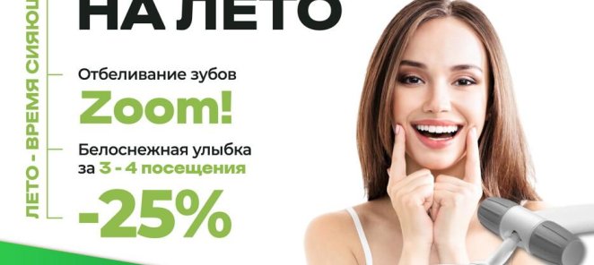 Отбеливание на лето за 29 250 рублей вместо 39 000