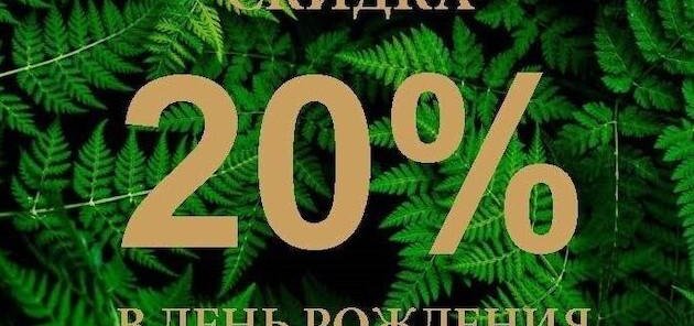 20% скидка всем именинникам