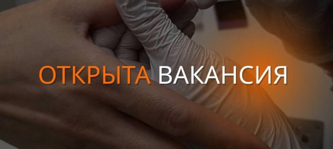 Ищем мастера маникюра и педикюра