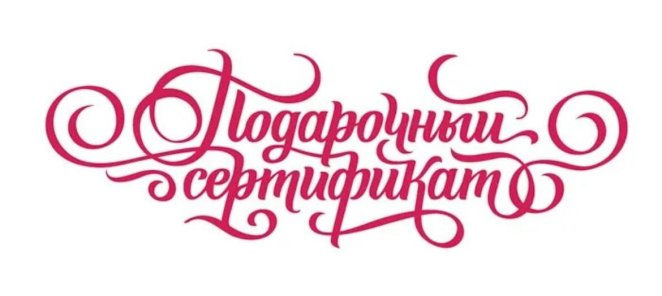 Подарочные сертификаты!