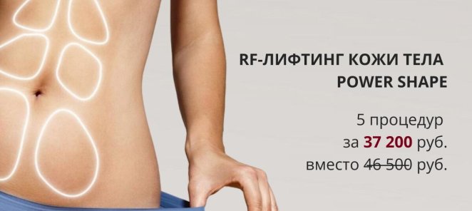RF-лифтинг кожи тела Power Shape — скидка 20%
