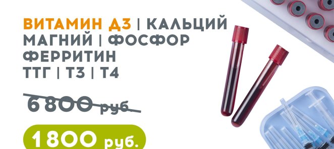 8 топ-анализов за 1800 р. (вместо 6800 р.) до 31.08