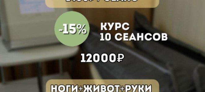 Прессотерапия -15%